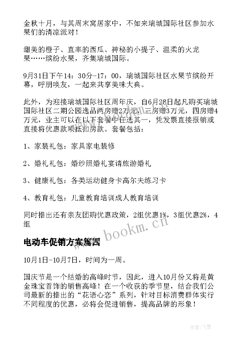 2023年电动车促销方案 绿驹电动车国庆促销方案(模板5篇)