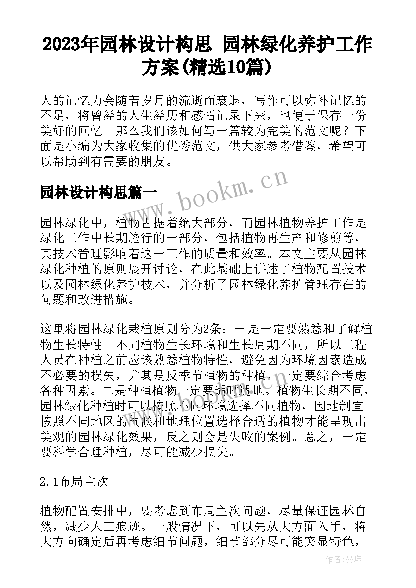 2023年园林设计构思 园林绿化养护工作方案(精选10篇)