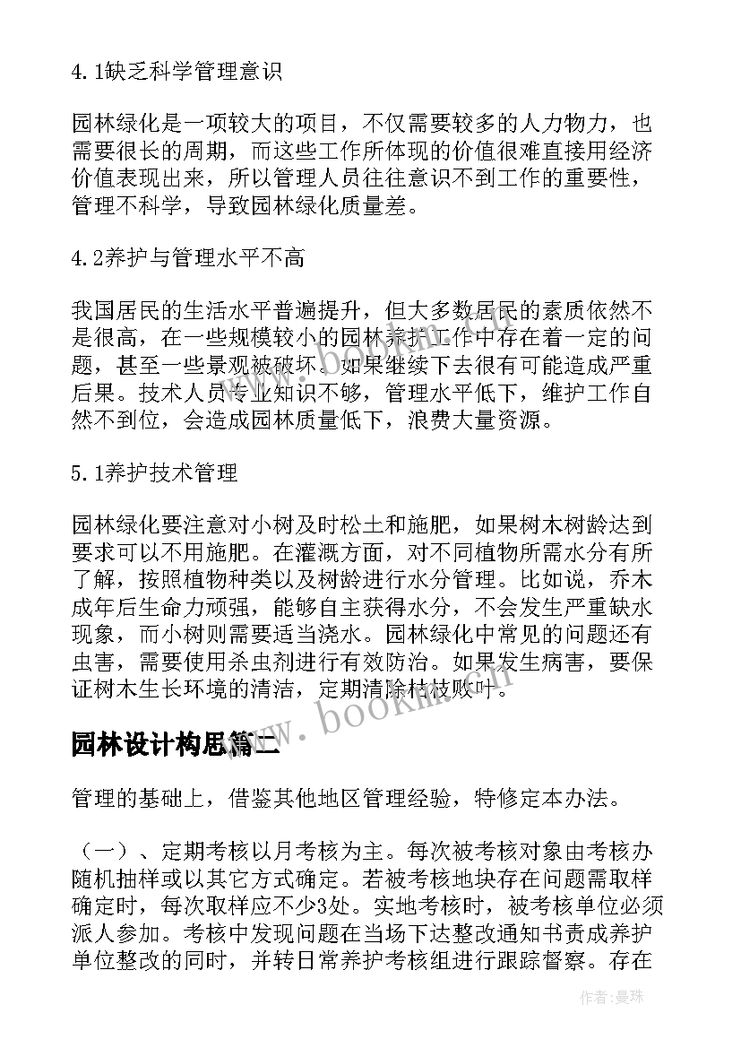 2023年园林设计构思 园林绿化养护工作方案(精选10篇)