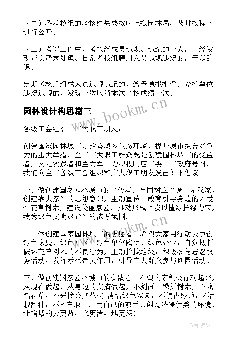 2023年园林设计构思 园林绿化养护工作方案(精选10篇)