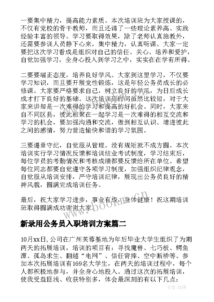 2023年新录用公务员入职培训方案 新录用公务员初任培训班领导讲话(精选5篇)