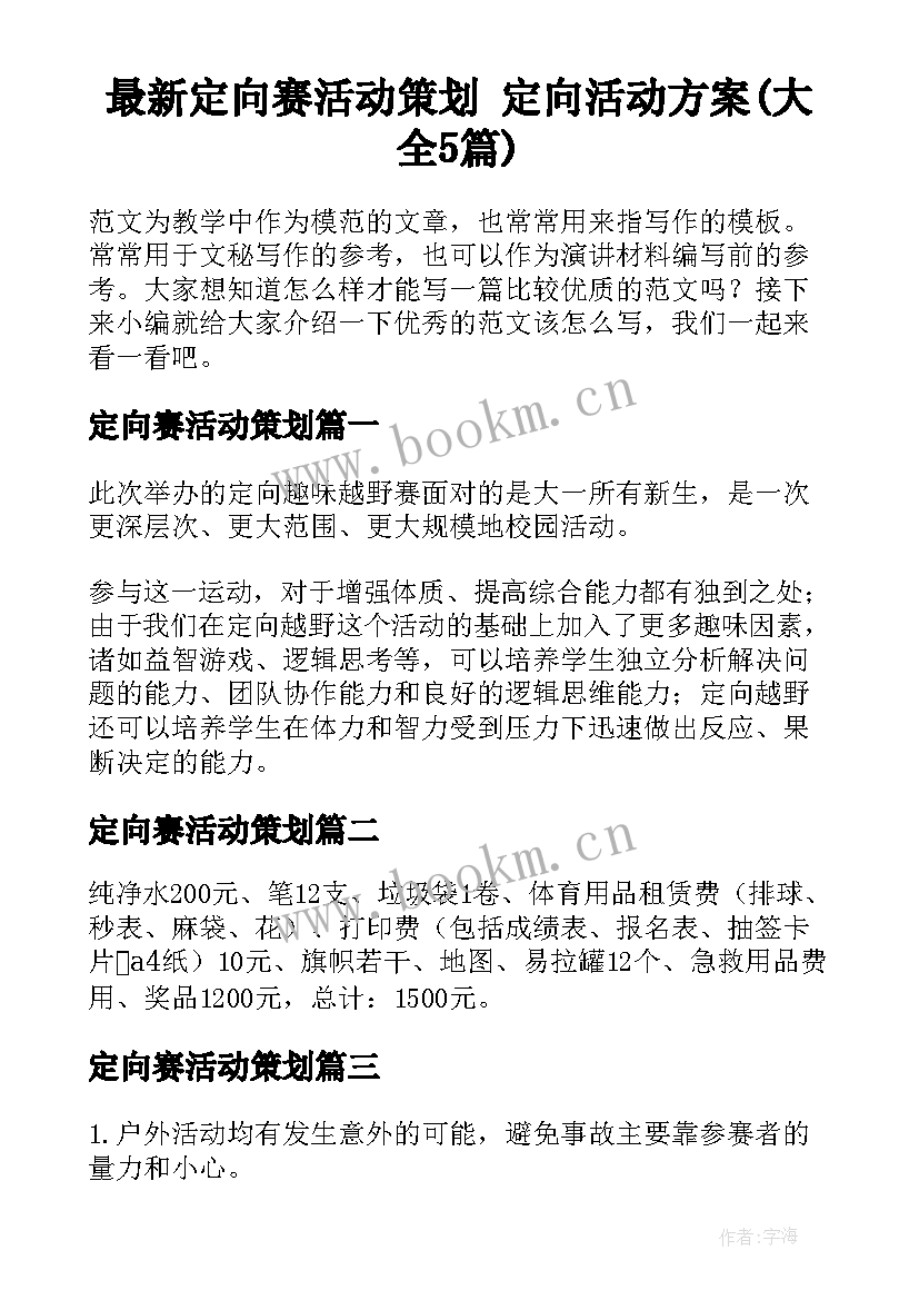 最新定向赛活动策划 定向活动方案(大全5篇)