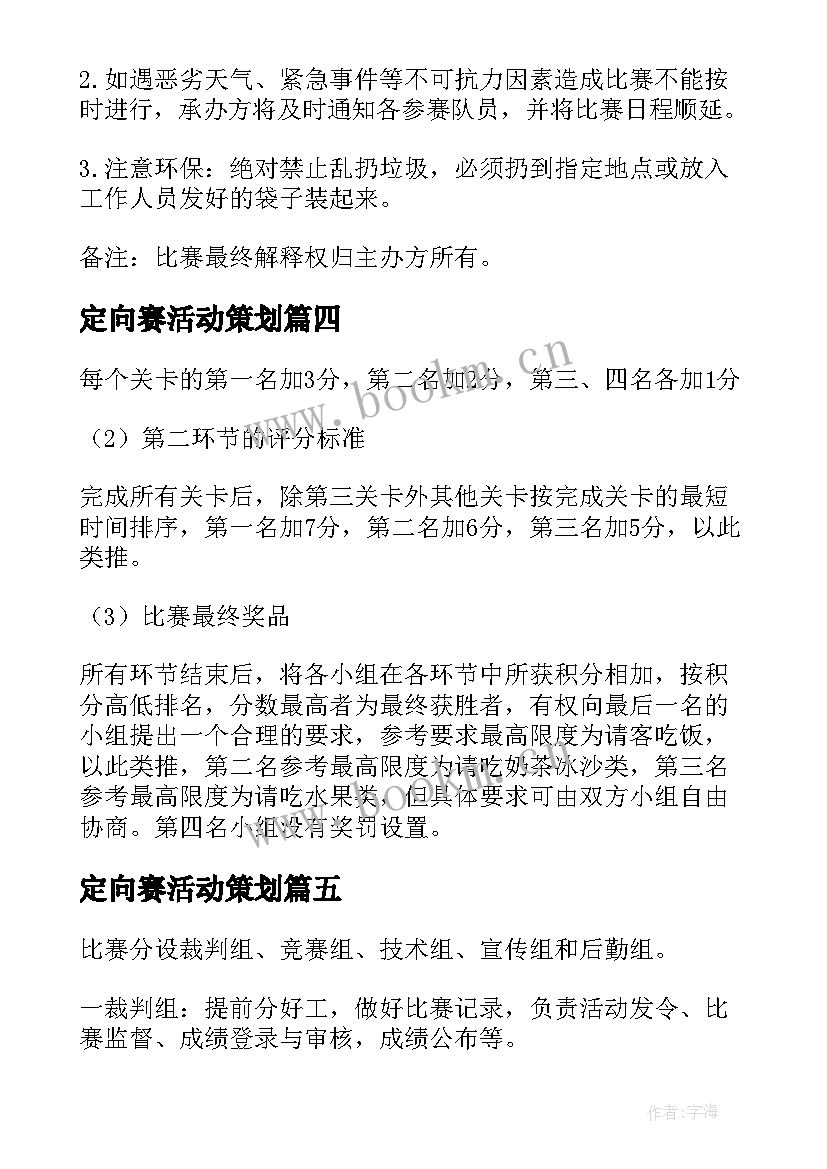 最新定向赛活动策划 定向活动方案(大全5篇)