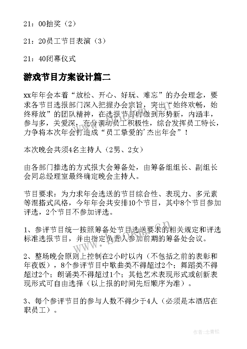 游戏节目方案设计(通用5篇)