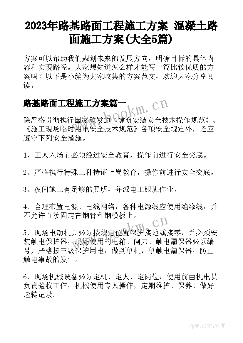 2023年路基路面工程施工方案 混凝土路面施工方案(大全5篇)