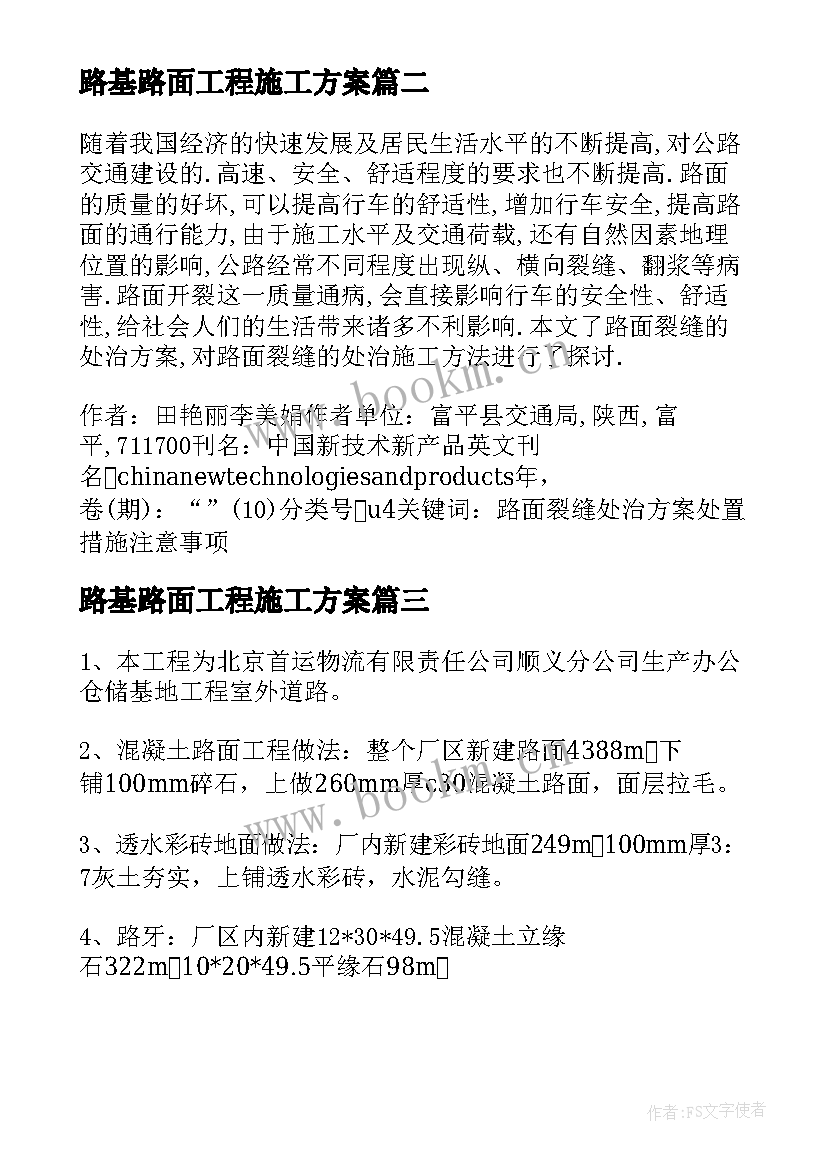 2023年路基路面工程施工方案 混凝土路面施工方案(大全5篇)