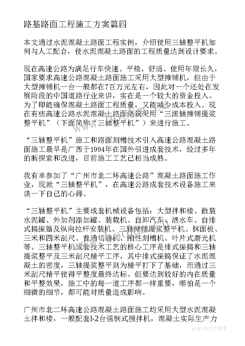 2023年路基路面工程施工方案 混凝土路面施工方案(大全5篇)