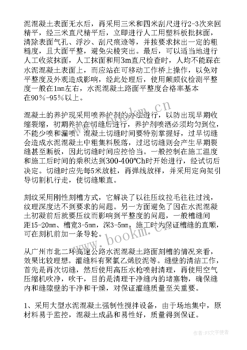 2023年路基路面工程施工方案 混凝土路面施工方案(大全5篇)