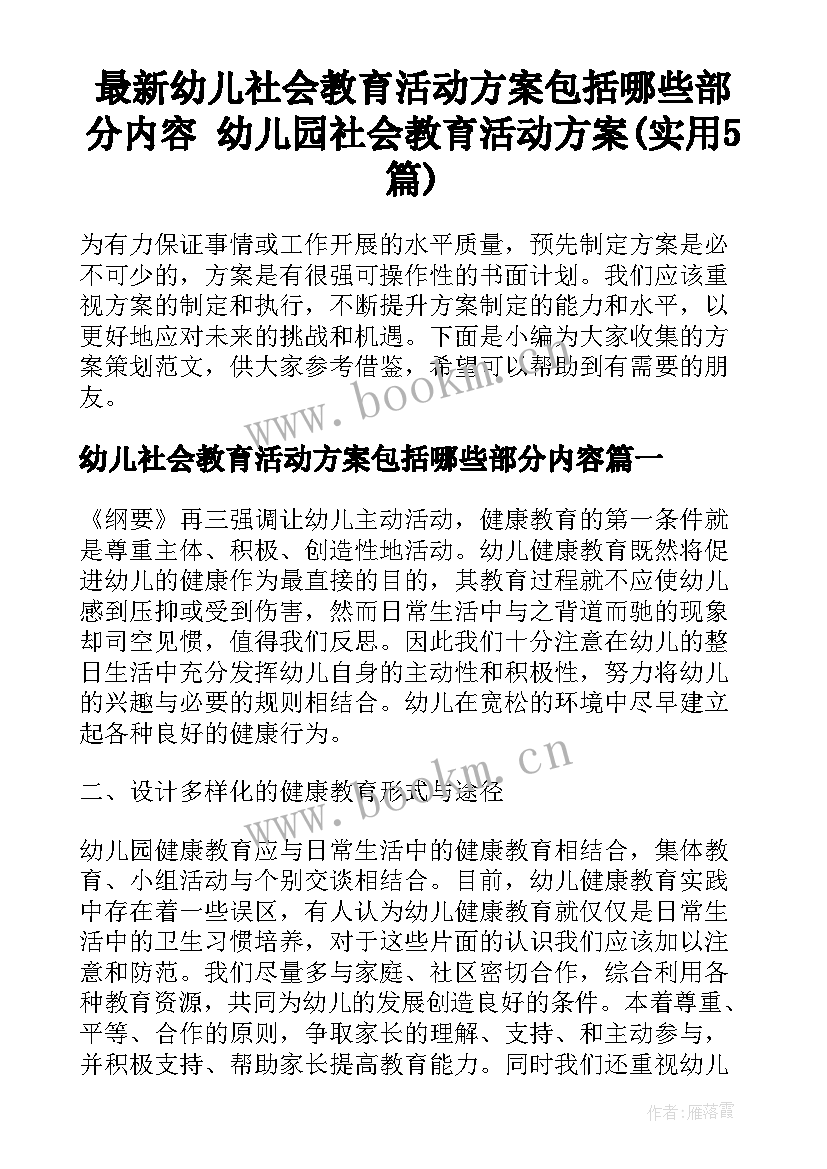 最新幼儿社会教育活动方案包括哪些部分内容 幼儿园社会教育活动方案(实用5篇)