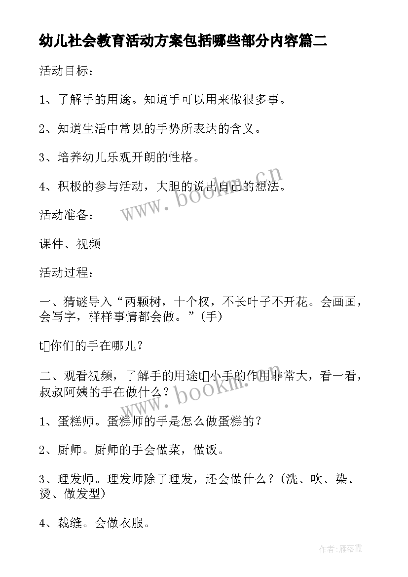 最新幼儿社会教育活动方案包括哪些部分内容 幼儿园社会教育活动方案(实用5篇)