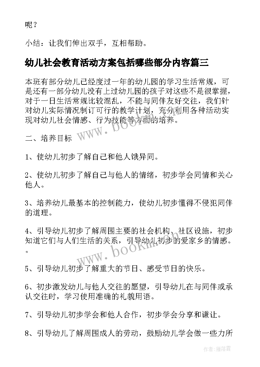 最新幼儿社会教育活动方案包括哪些部分内容 幼儿园社会教育活动方案(实用5篇)