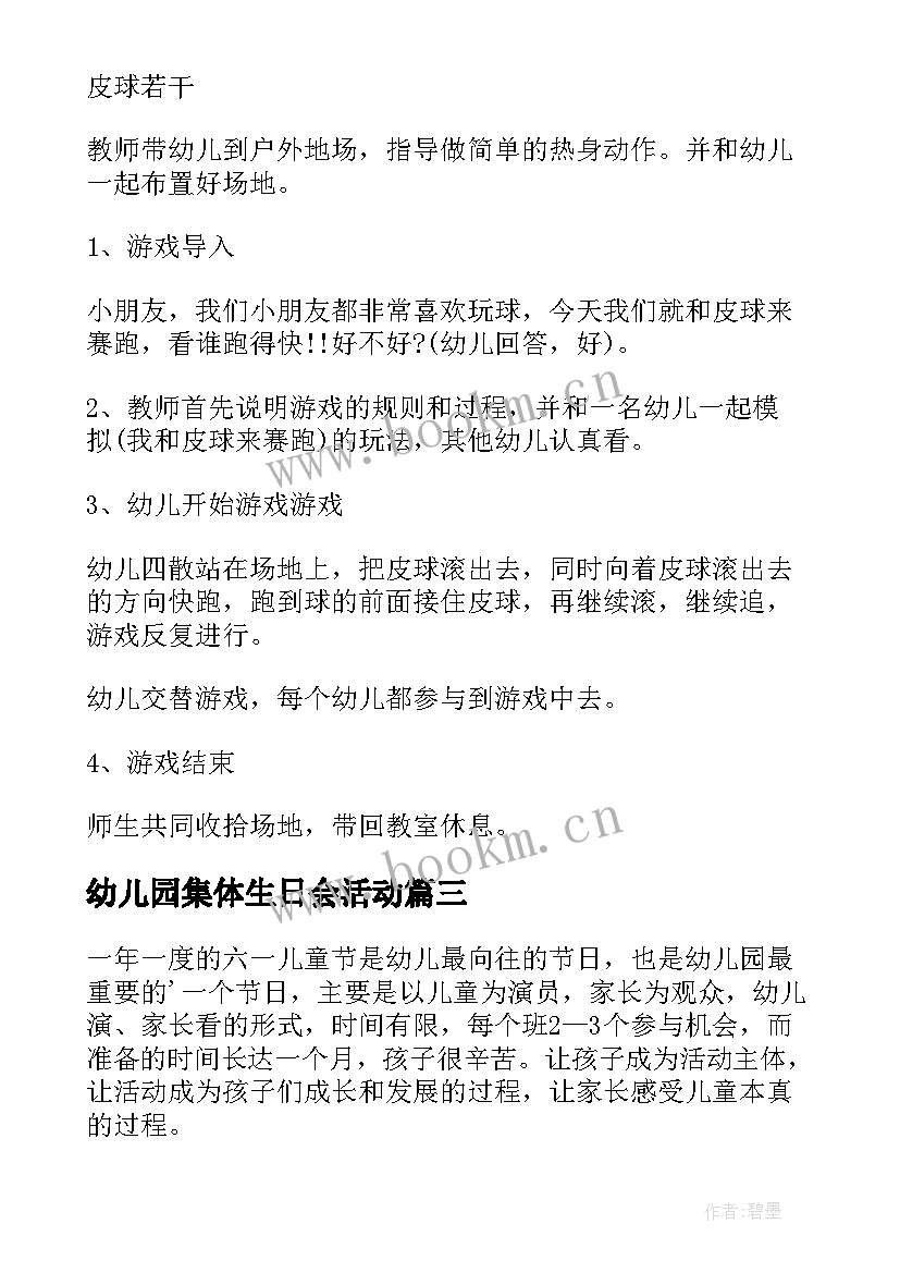 幼儿园集体生日会活动 幼儿园集体活动方案(模板8篇)