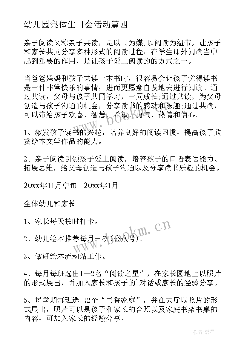 幼儿园集体生日会活动 幼儿园集体活动方案(模板8篇)