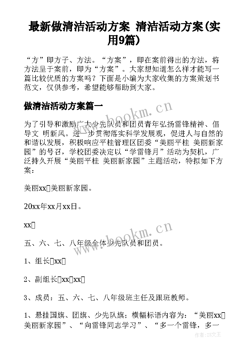 最新做清洁活动方案 清洁活动方案(实用9篇)