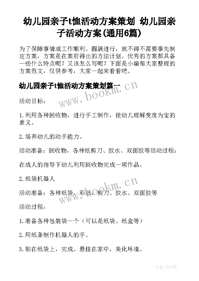 幼儿园亲子t恤活动方案策划 幼儿园亲子活动方案(通用6篇)