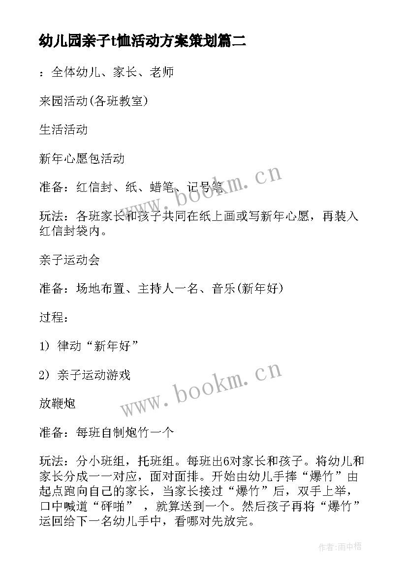 幼儿园亲子t恤活动方案策划 幼儿园亲子活动方案(通用6篇)