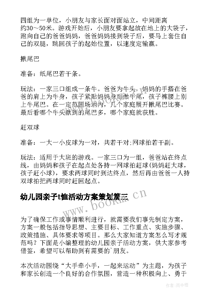 幼儿园亲子t恤活动方案策划 幼儿园亲子活动方案(通用6篇)