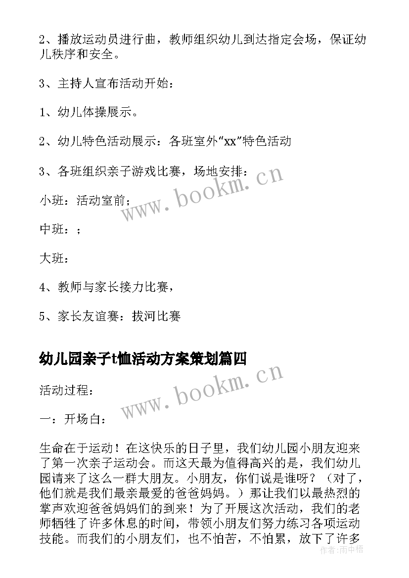 幼儿园亲子t恤活动方案策划 幼儿园亲子活动方案(通用6篇)