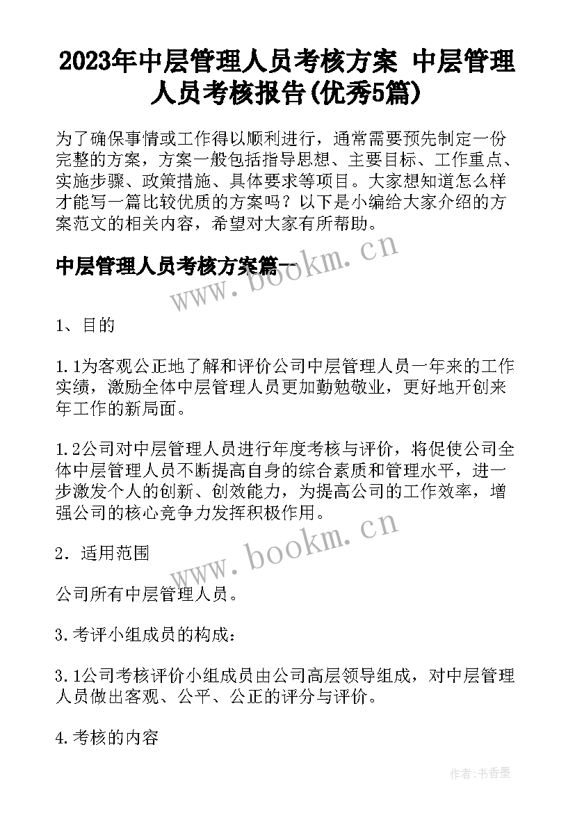 2023年中层管理人员考核方案 中层管理人员考核报告(优秀5篇)