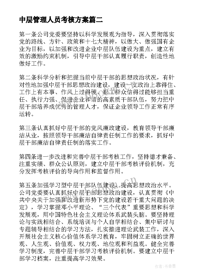 2023年中层管理人员考核方案 中层管理人员考核报告(优秀5篇)