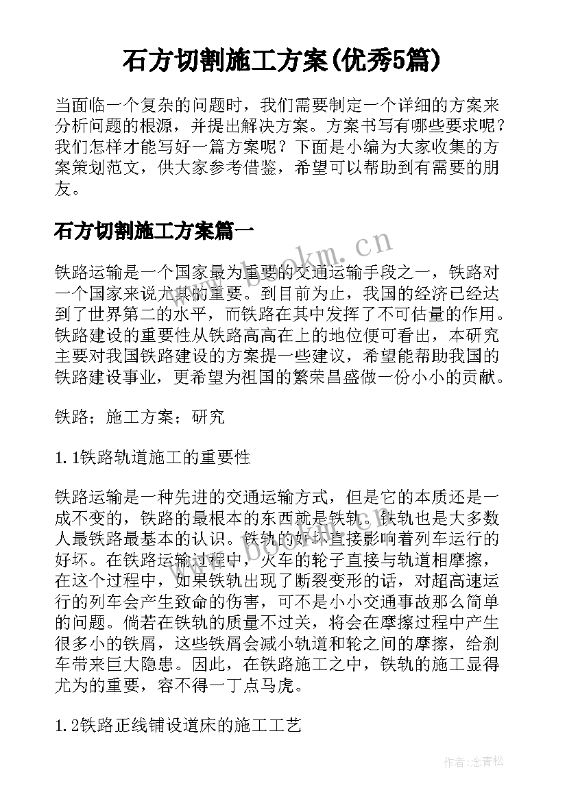 石方切割施工方案(优秀5篇)