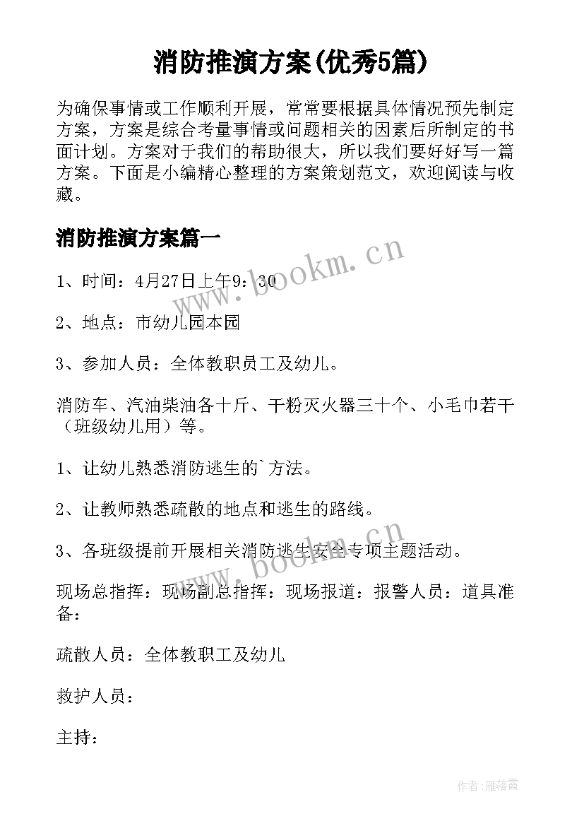 消防推演方案(优秀5篇)