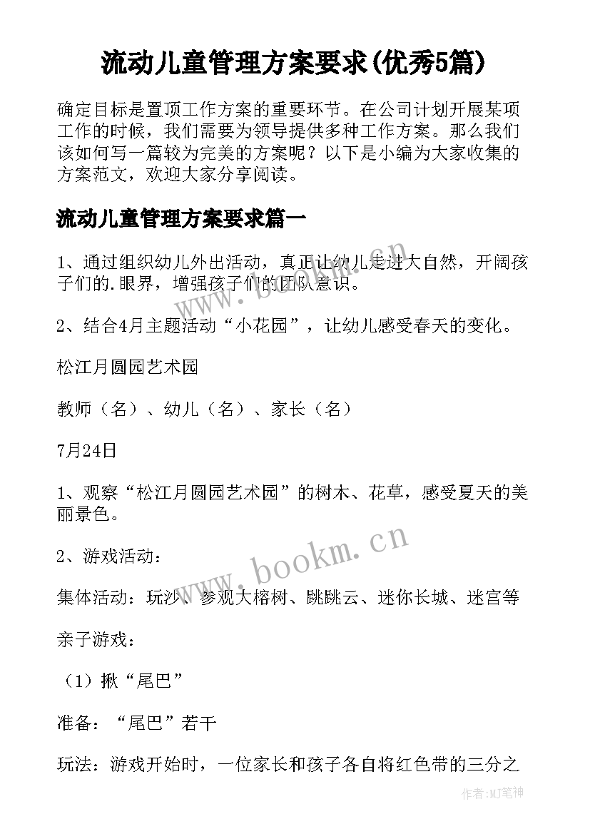 流动儿童管理方案要求(优秀5篇)