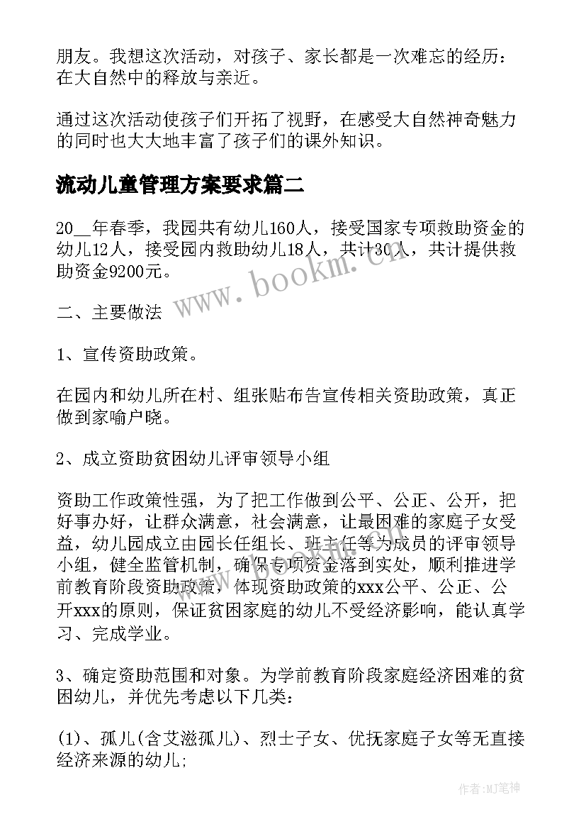 流动儿童管理方案要求(优秀5篇)