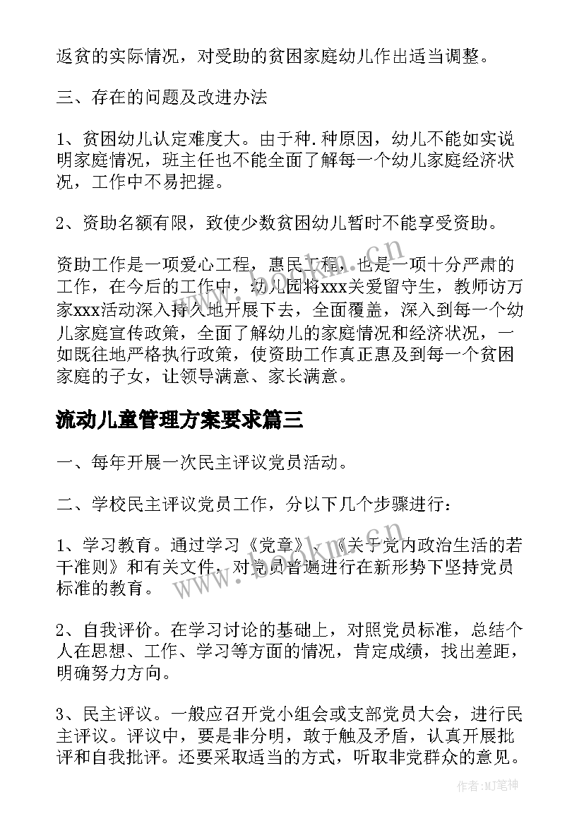 流动儿童管理方案要求(优秀5篇)