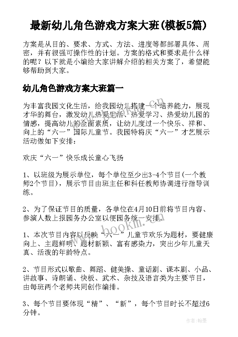 最新幼儿角色游戏方案大班(模板5篇)