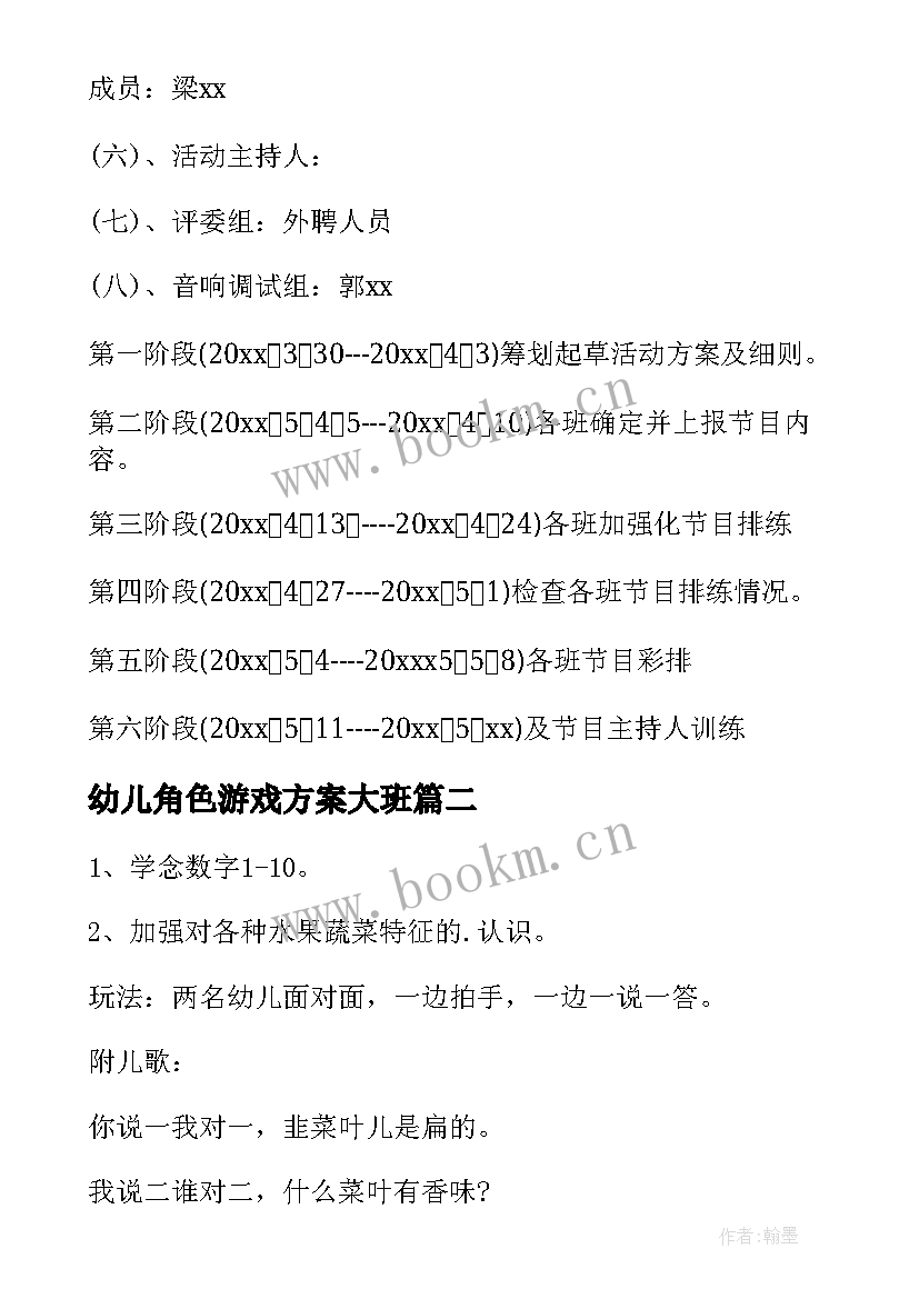 最新幼儿角色游戏方案大班(模板5篇)