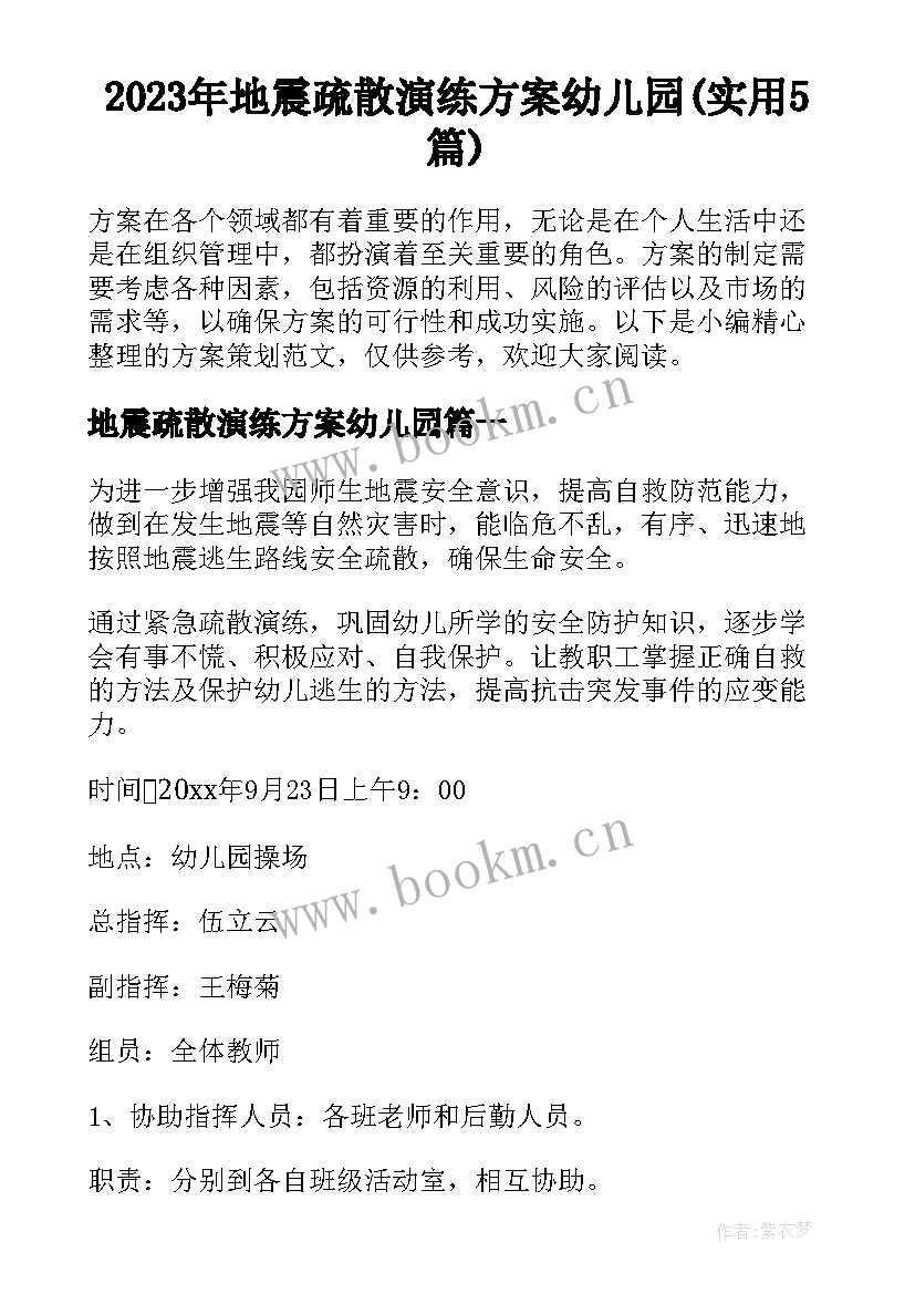 2023年地震疏散演练方案幼儿园(实用5篇)