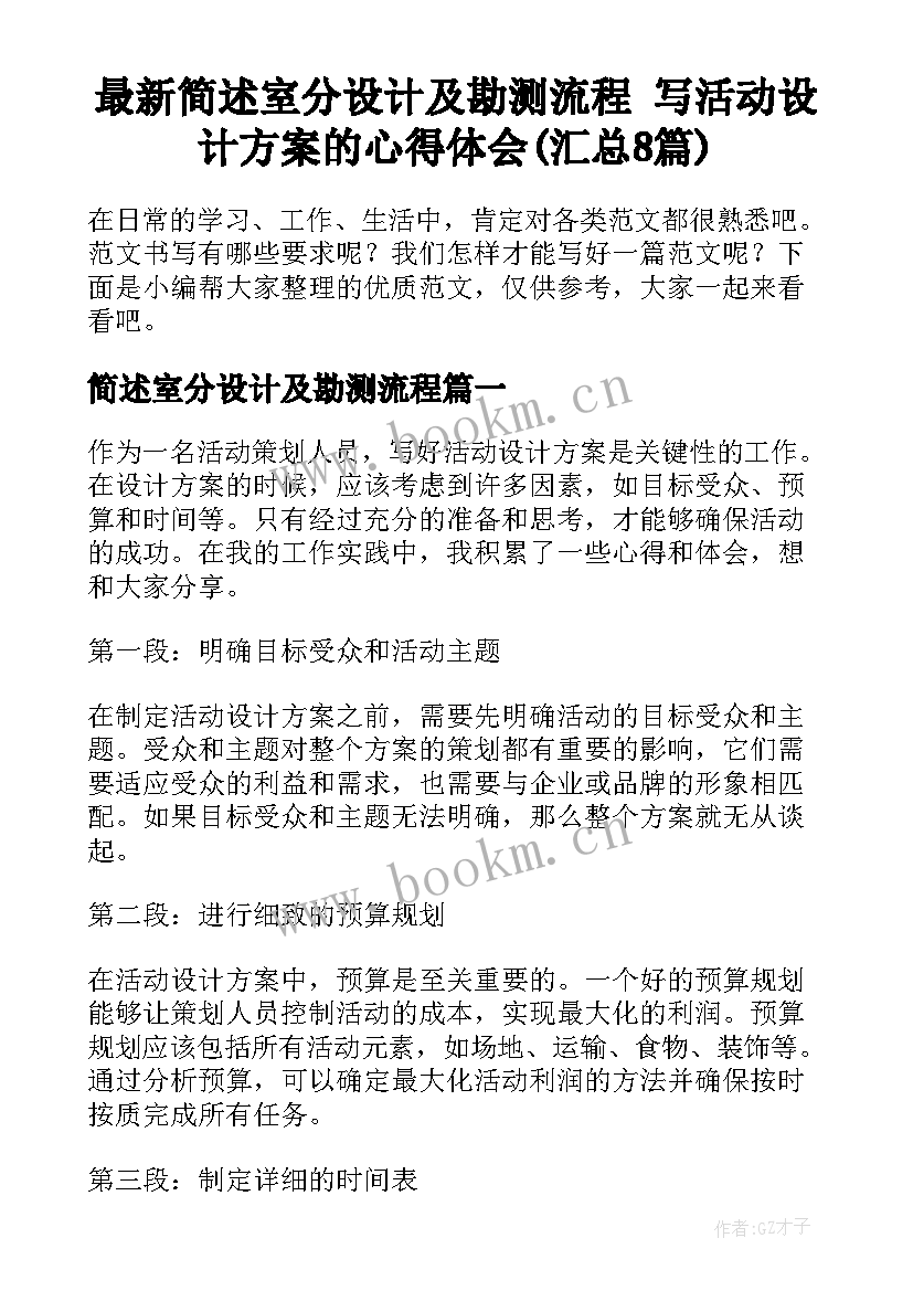 最新简述室分设计及勘测流程 写活动设计方案的心得体会(汇总8篇)