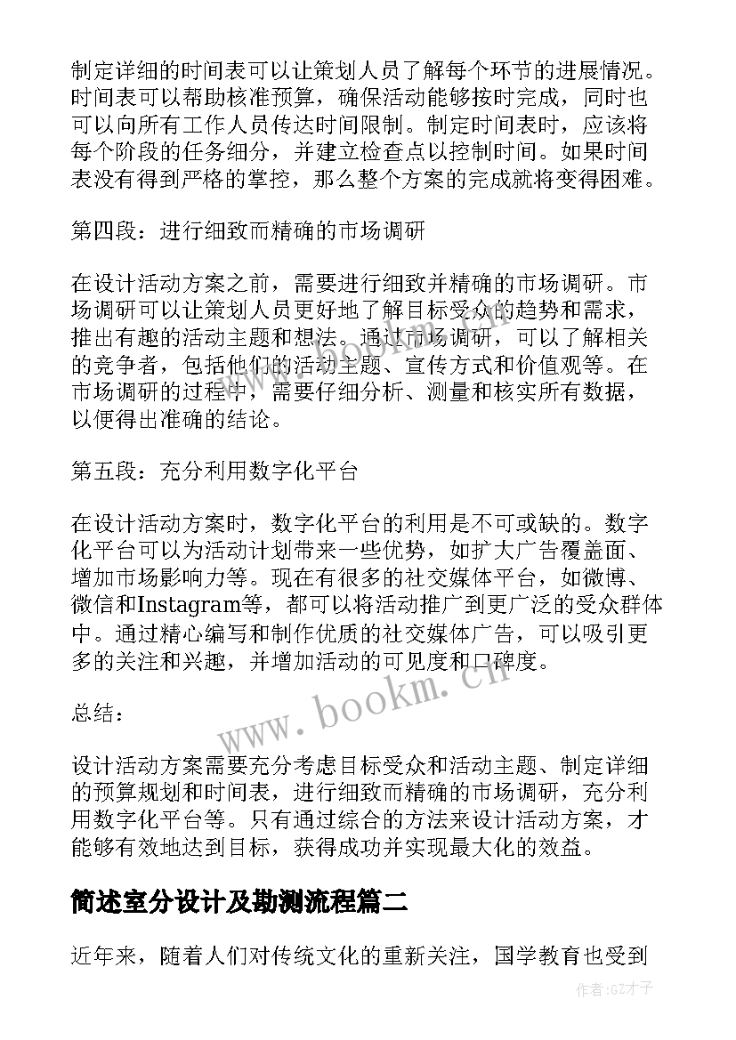 最新简述室分设计及勘测流程 写活动设计方案的心得体会(汇总8篇)