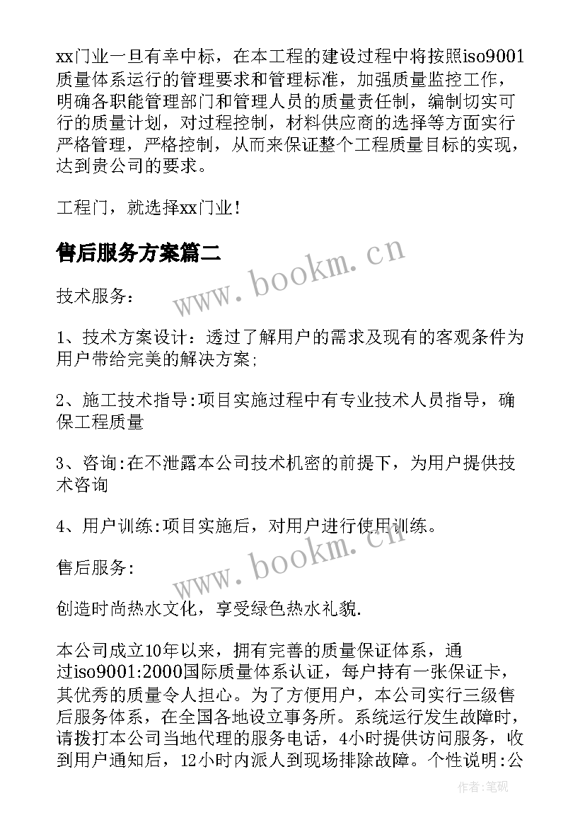 售后服务方案(模板5篇)