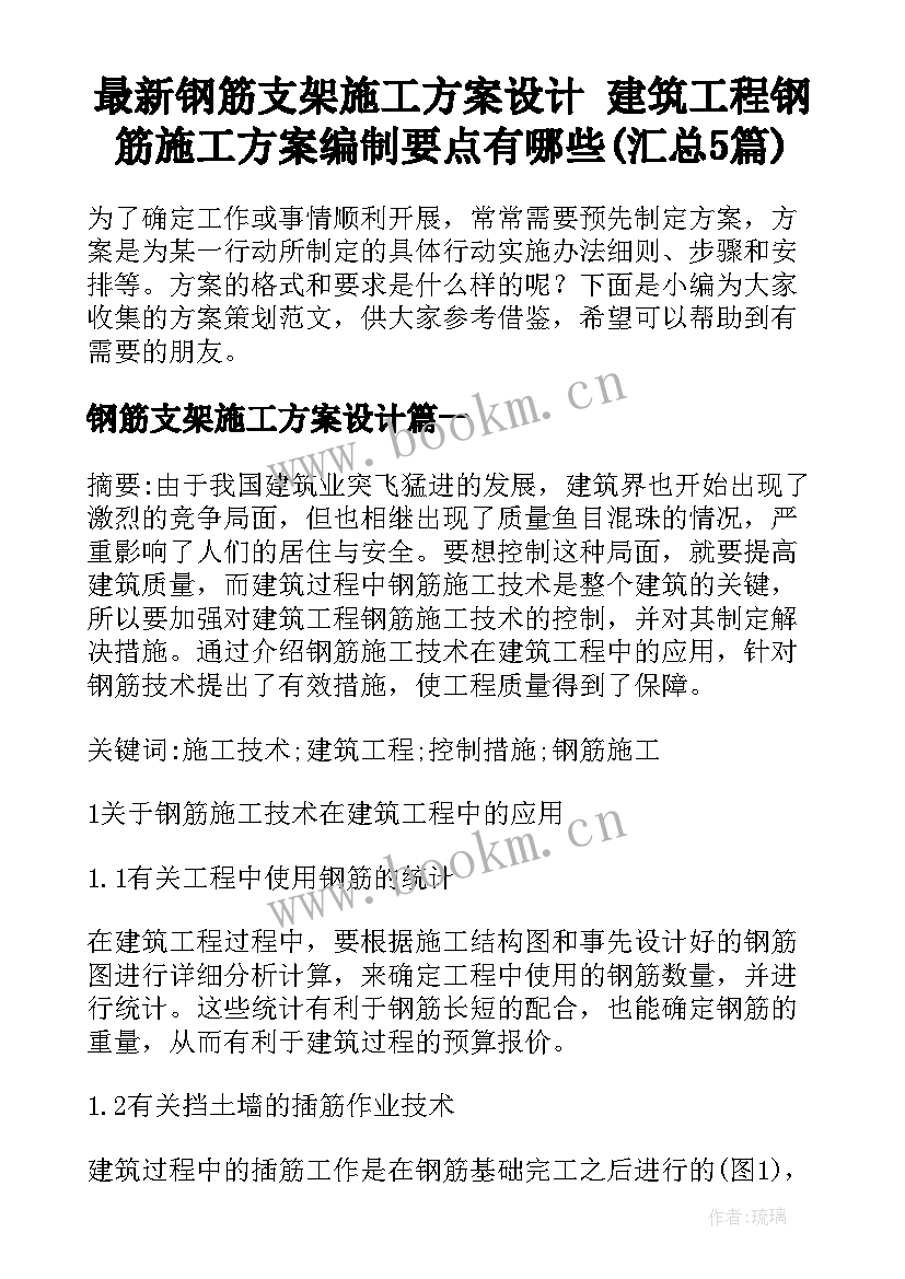 最新钢筋支架施工方案设计 建筑工程钢筋施工方案编制要点有哪些(汇总5篇)