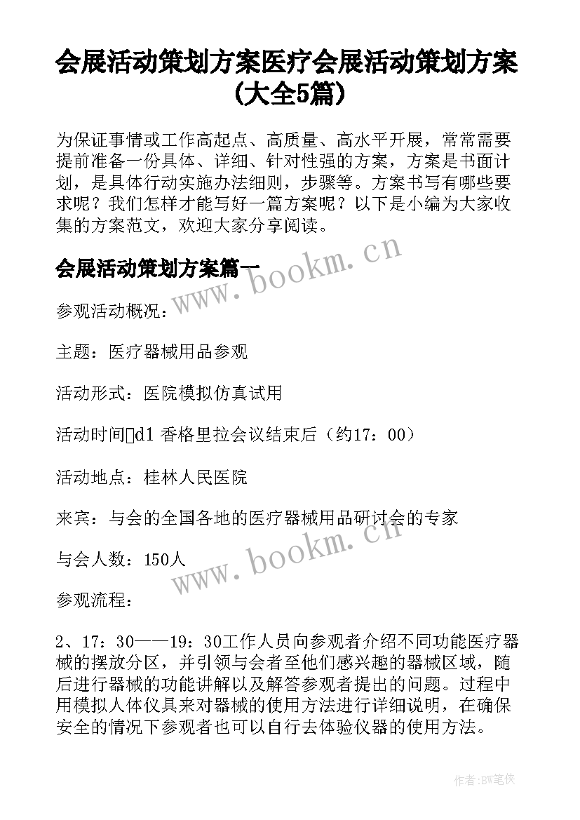 会展活动策划方案 医疗会展活动策划方案(大全5篇)