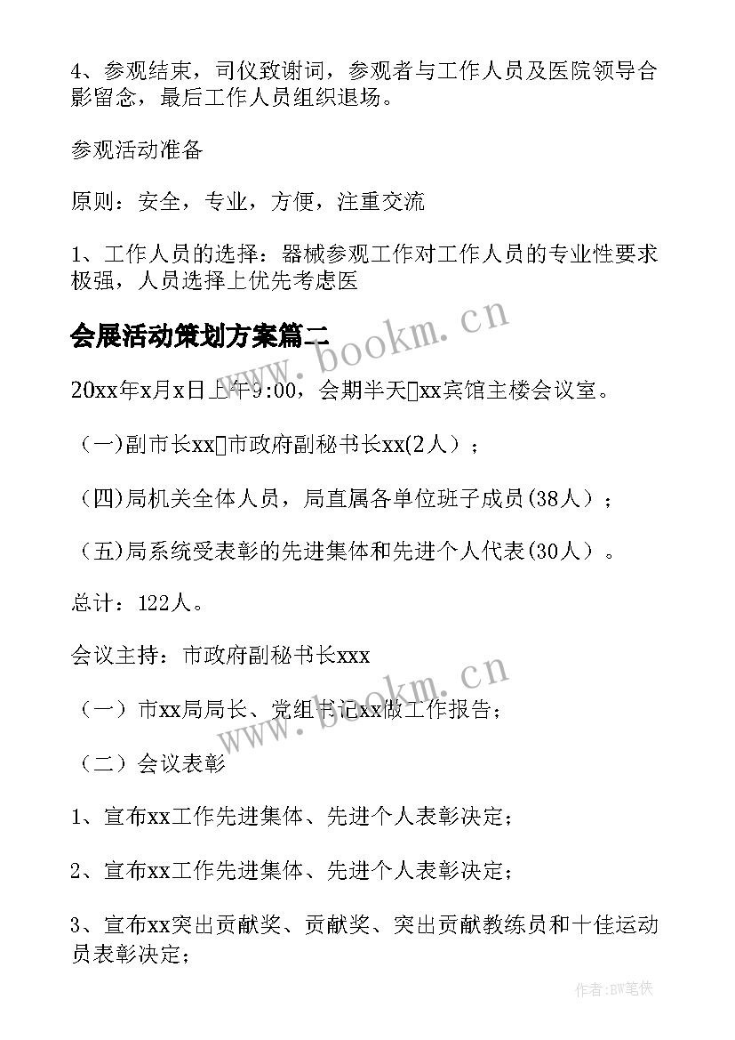 会展活动策划方案 医疗会展活动策划方案(大全5篇)