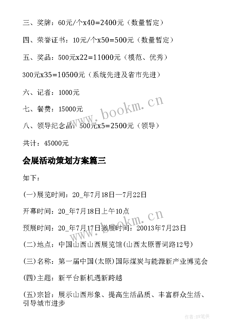 会展活动策划方案 医疗会展活动策划方案(大全5篇)