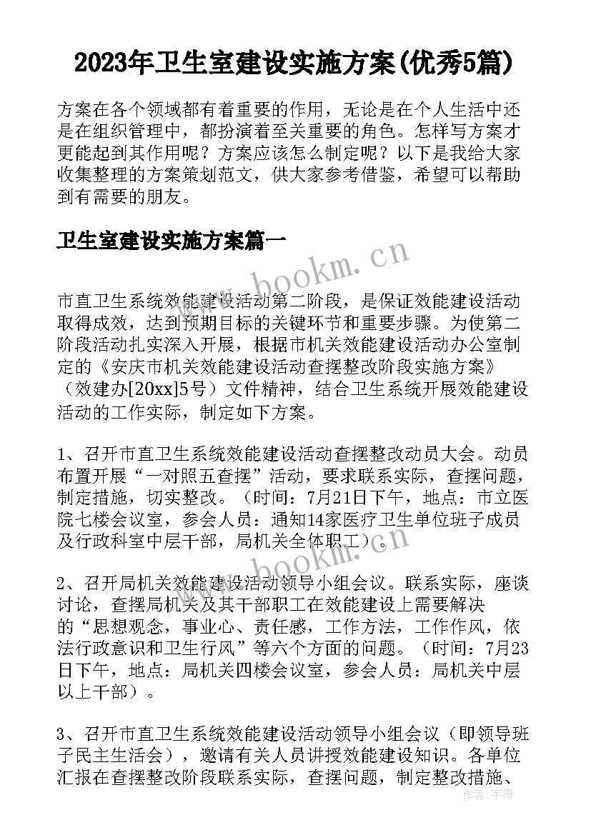 2023年卫生室建设实施方案(优秀5篇)