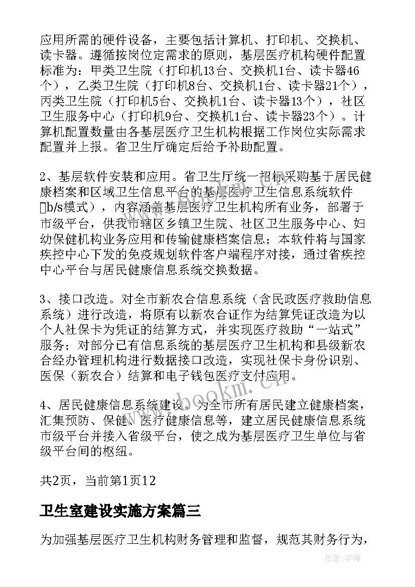 2023年卫生室建设实施方案(优秀5篇)