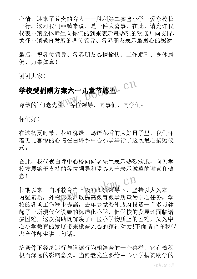 2023年学校受捐赠方案六一儿童节(模板5篇)