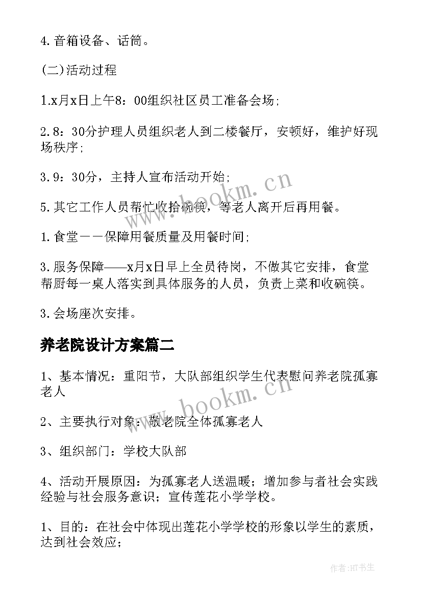 2023年养老院设计方案 养老院元旦策划方案(大全5篇)