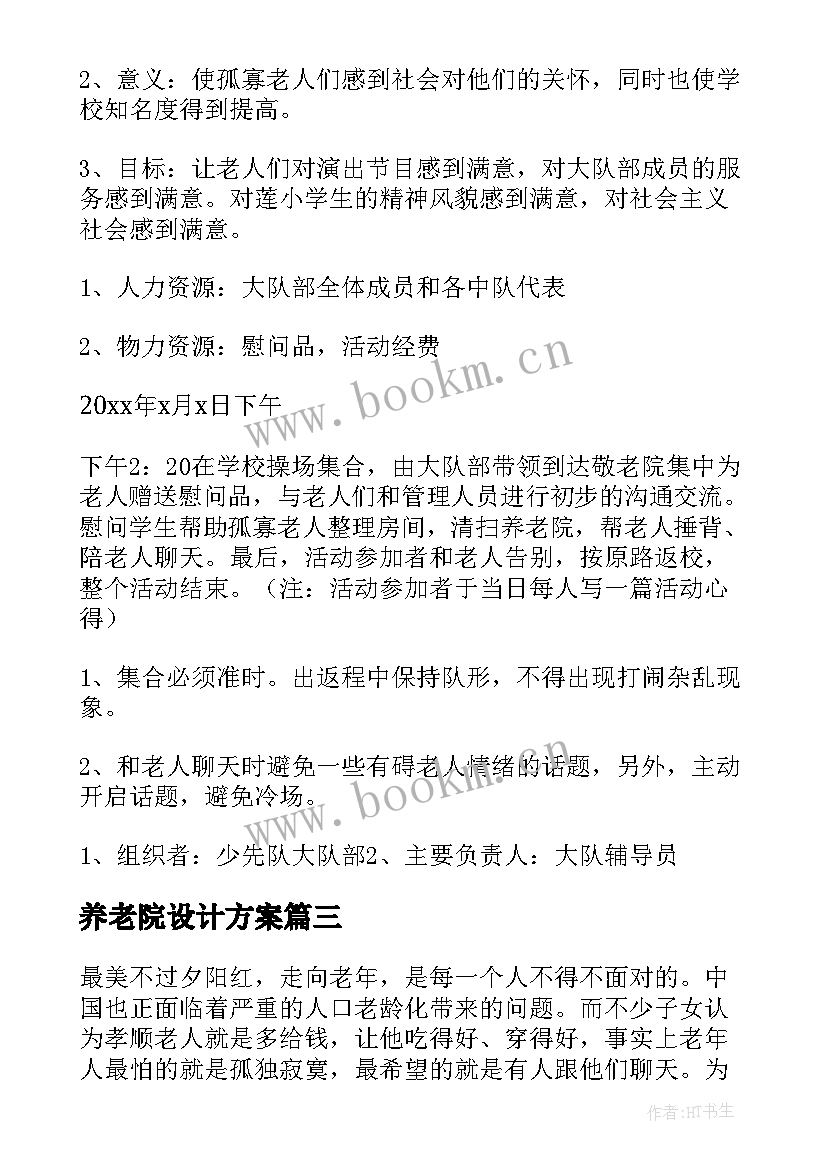 2023年养老院设计方案 养老院元旦策划方案(大全5篇)