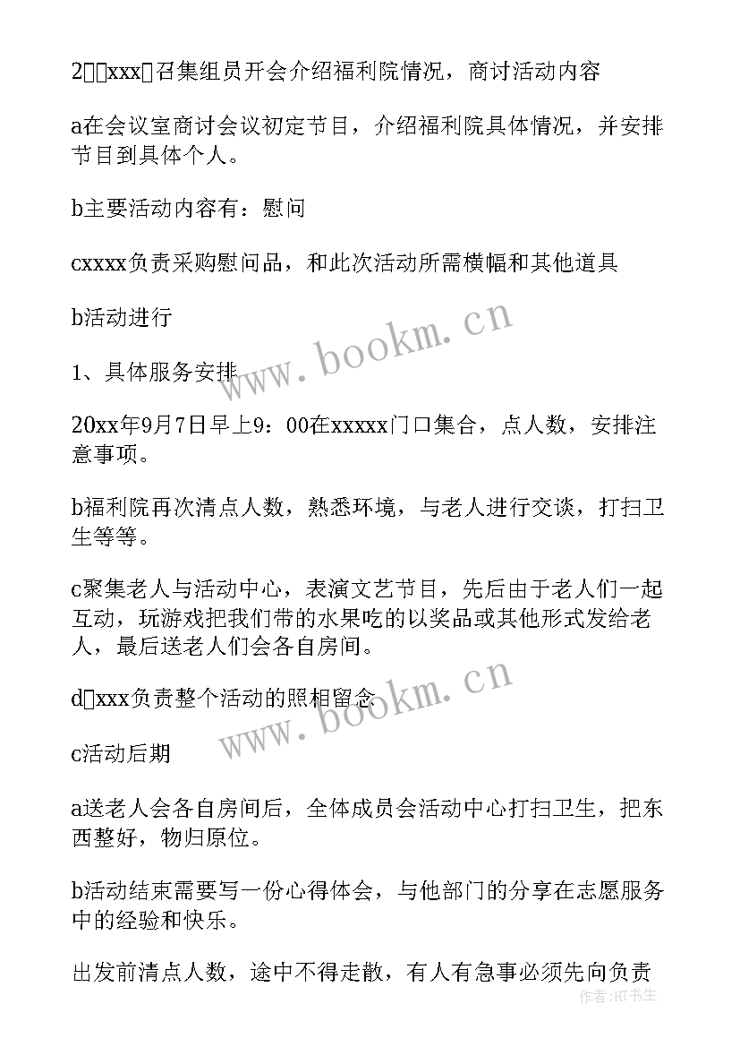 2023年养老院设计方案 养老院元旦策划方案(大全5篇)