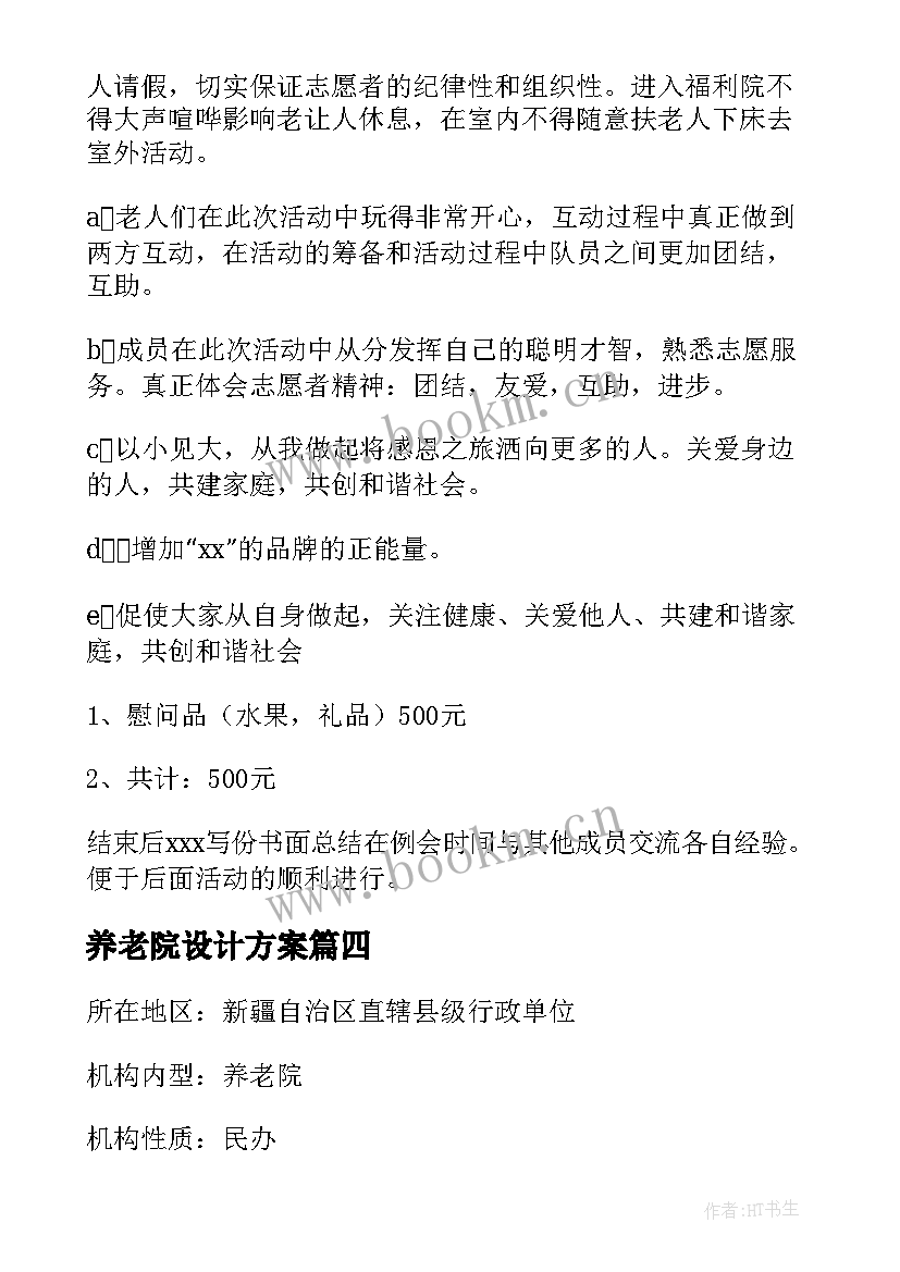 2023年养老院设计方案 养老院元旦策划方案(大全5篇)