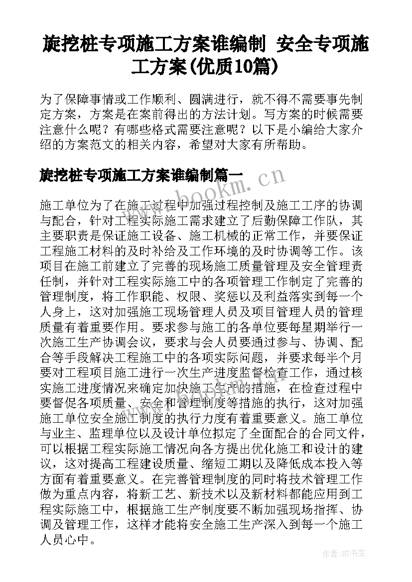 旋挖桩专项施工方案谁编制 安全专项施工方案(优质10篇)