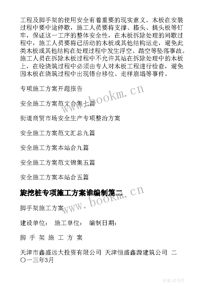 旋挖桩专项施工方案谁编制 安全专项施工方案(优质10篇)