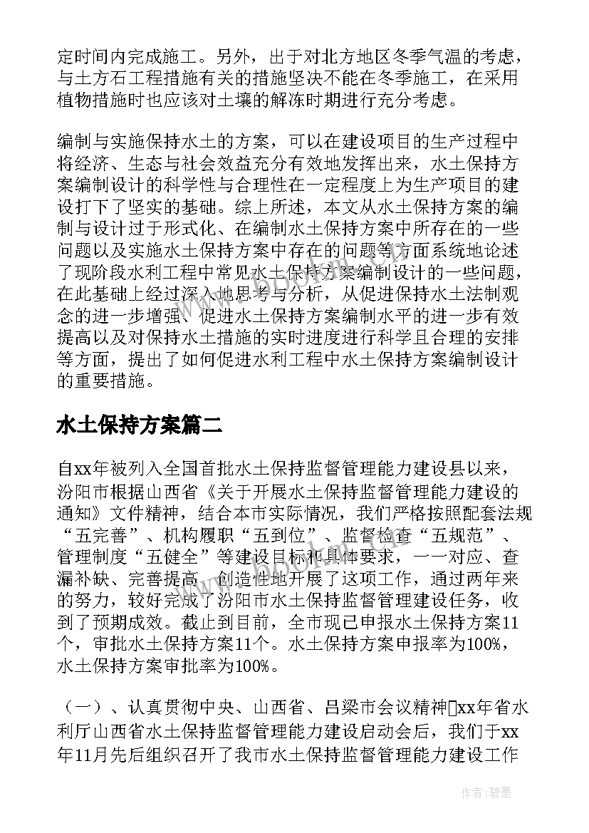 最新水土保持方案 水土保持方案实用(优质5篇)