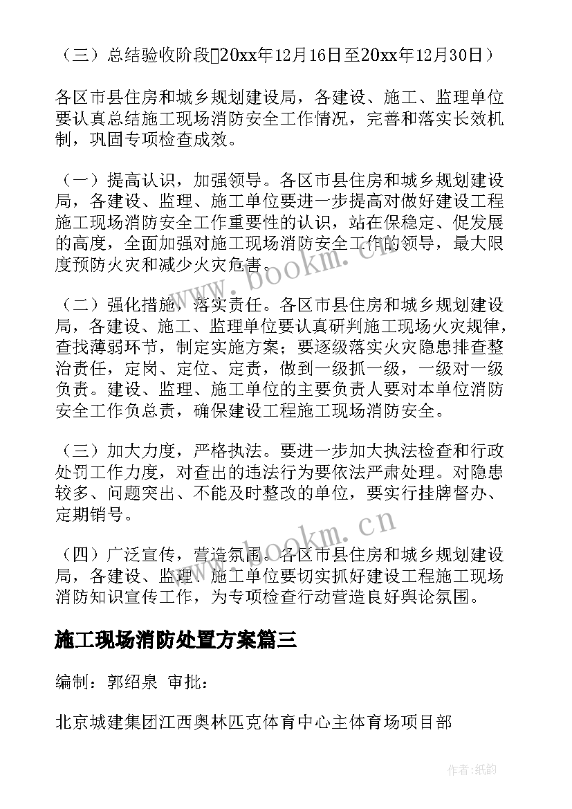 施工现场消防处置方案 消防安全现场处置演练工作方案(优质5篇)